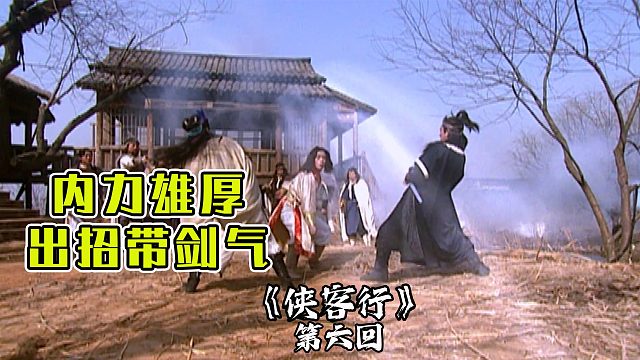 侠客行6：石破天内力雄厚，招式自带剑气，不愧是武学奇才