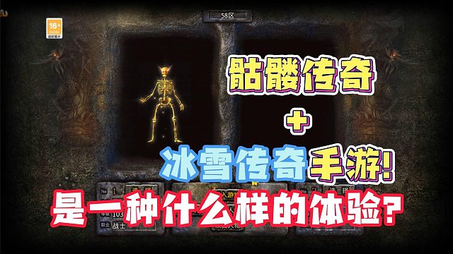 骷髅传奇 冰雪传奇是一种什么样的体验？