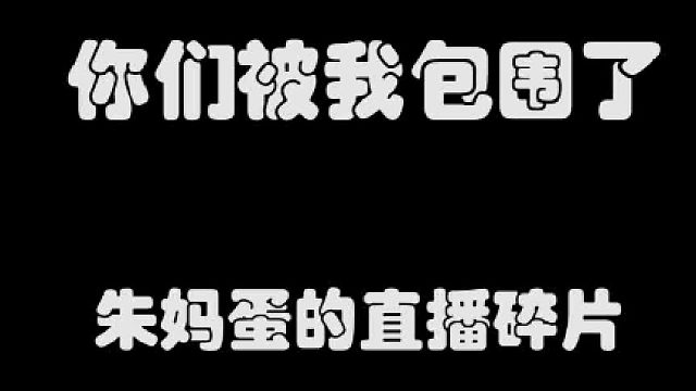 你们被我包围了