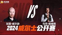 加里·威尔逊VS马克·戴维斯 2024斯诺克威尔士公开赛资格赛 清流