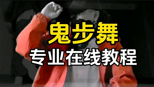 鬼步舞教学在线曳步舞教程，在家轻松学跳舞