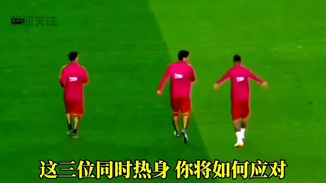 当他们三个同时热身，你如何应对#足球