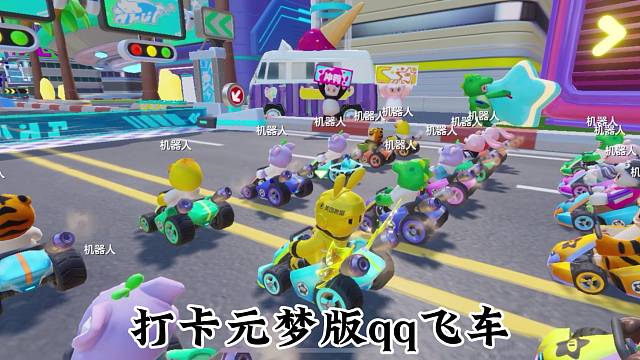 元梦版qq飞车？