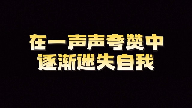 在一声声夸赞中逐渐迷失自我…