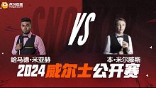 哈马德·米亚赫VS本·米尔滕斯 2024斯诺克威尔士公开赛资格赛 清流