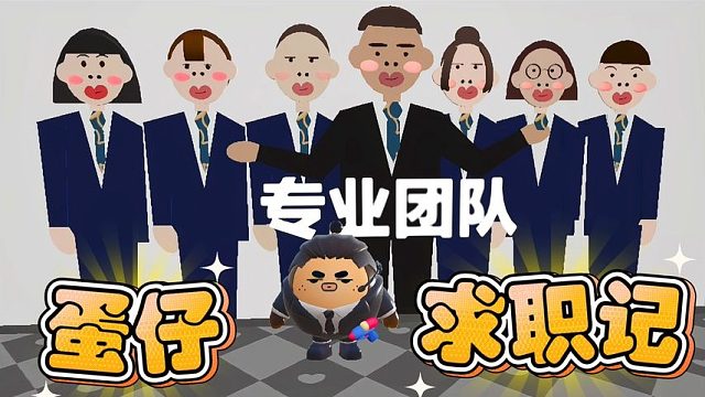 蛋仔派对：塔米小蛋仔求职记，三家公司一个比一个烂！