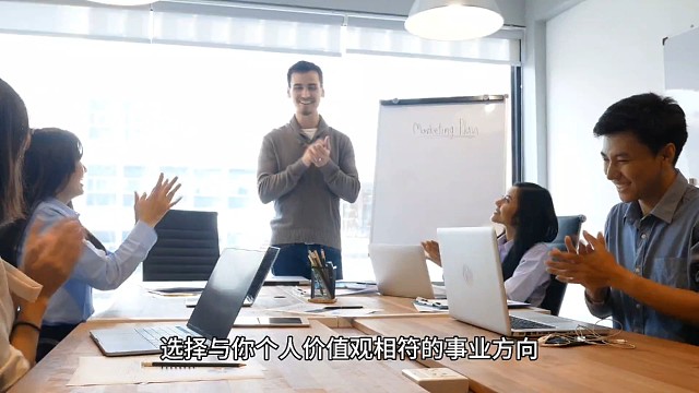 要选择与你个人价值观相符的事业方向。