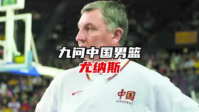 为什么从小就听过了很多“大道理”的中国男篮，依旧过不好“这一生”？