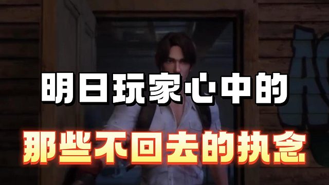 明日玩家那些回不去的执念