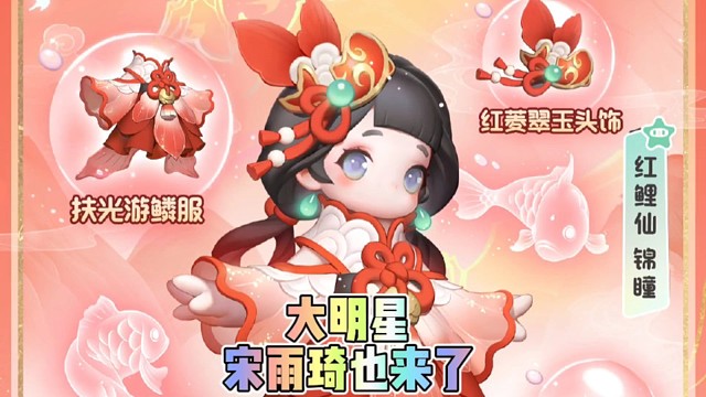 大明星宋雨琦也来元梦了