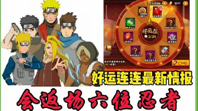 好运连连我预测时间在下周五 并且会返场这六位忍者