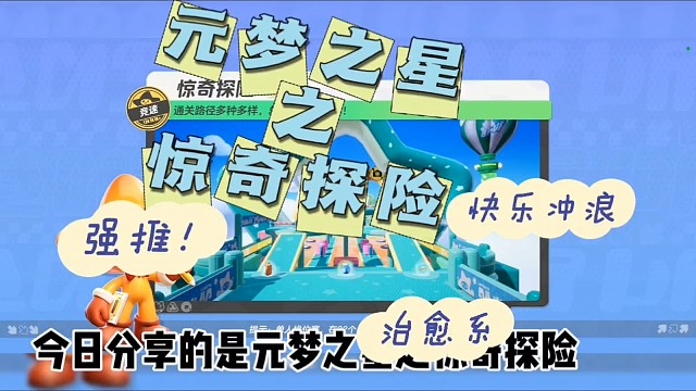 元梦之星之惊奇探险
