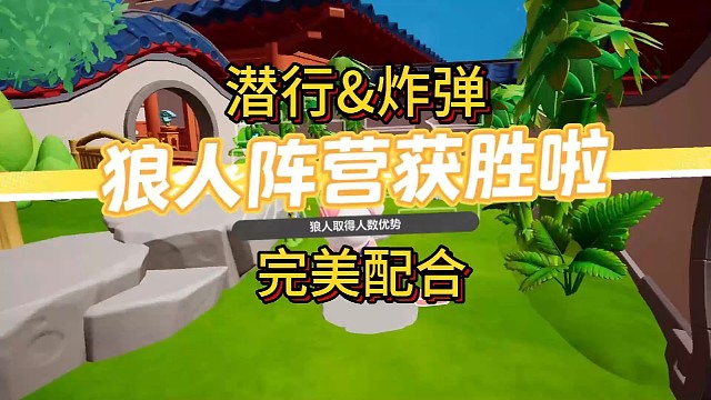 元梦狼人杀~潜行狼加炸弹狼无敌呀！神不知鬼不觉的多了一个炸弹！ #元梦之星  #元梦之星狼人杀  #