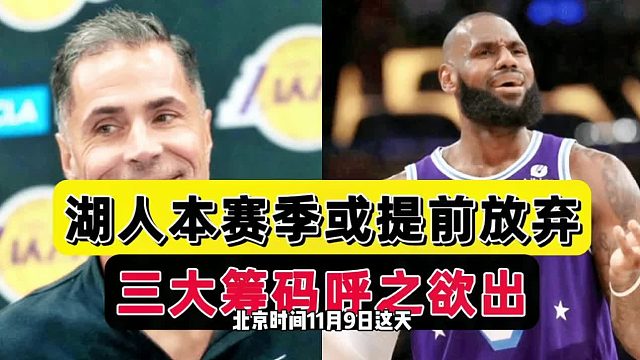 摊牌了！湖人本赛季或放弃，三大筹码补强基本确定，佩林卡留后手