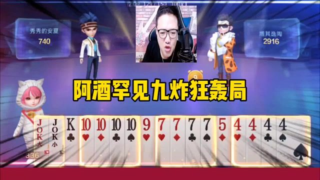 阿酒罕见九炸狂轰局，开局嚣张扔王炸！结局让人大快人心
