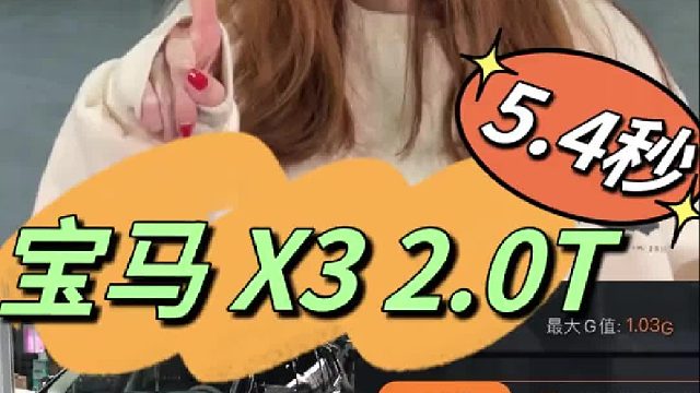 宝马X3 28i HDP一阶程序 310匹 490牛米 0-100加速5.4秒