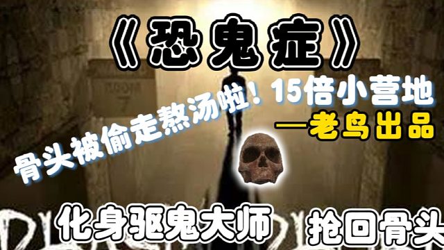 《恐鬼症》15倍篇小营地来啦！骨头被偷走，看我头戴三级夜视，手拿驱鬼神器，寻回骨头回家熬汤！