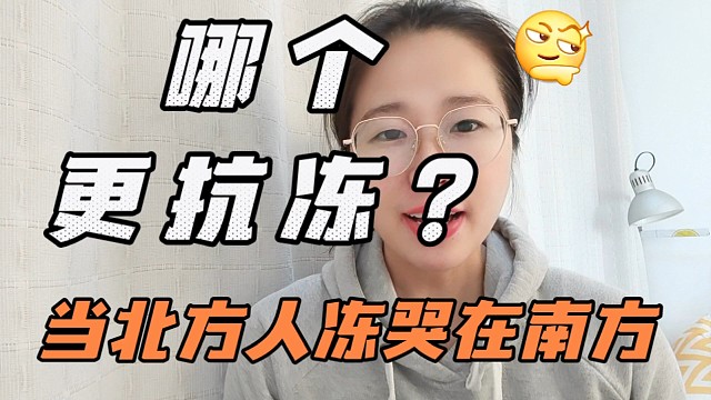 哪个更抗冻，当北方人在南方被冻哭？