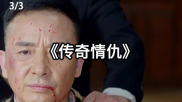 小孩独自一人去布满杀手的地盘为父报仇  第3集
