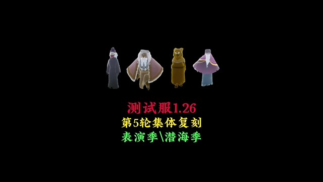 测试服第五轮集体复刻：表演季猫猫和潜海季水手来了