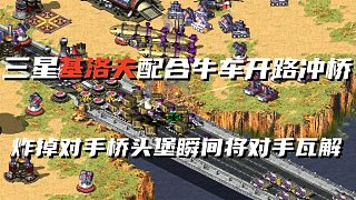 【紅警】基洛夫配合礦車開路沖橋！基洛夫炸掉對手橋頭堡牛車沖家！