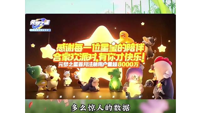 元梦之星首月获得8kw玩家认可