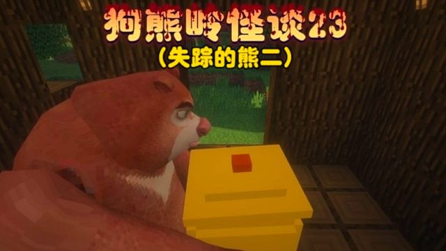 我的世界：狗熊岭怪谈23找完蜂蜜回来熊二竟然失踪了？