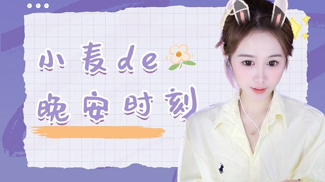 【小麦】触发音哄睡