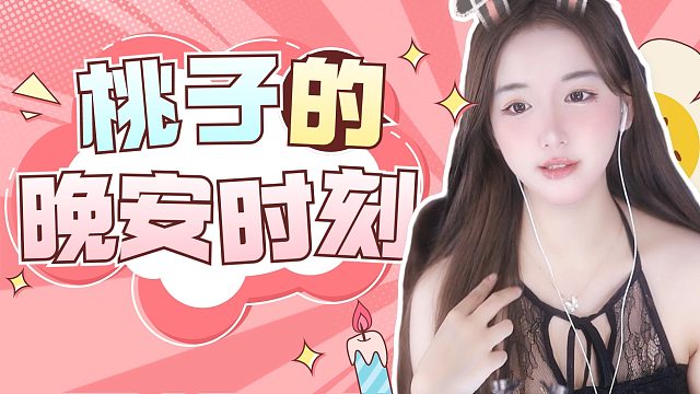 【桃子】超舒适触发音