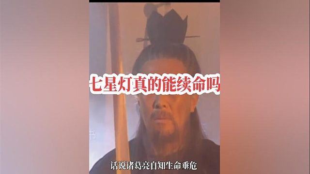189.七星灯真的能续命吗？诸葛亮其实在下一盘大棋#四大名著