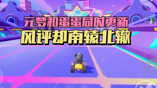 元梦之星：差距咋这么大？