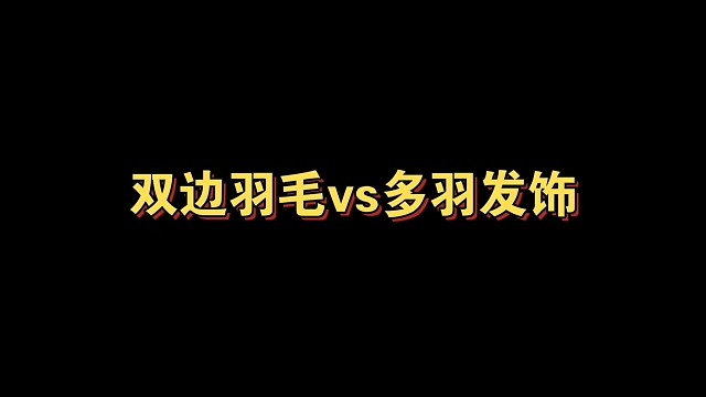 双边羽毛vs多羽发饰（一款绝版/一款已复刻）