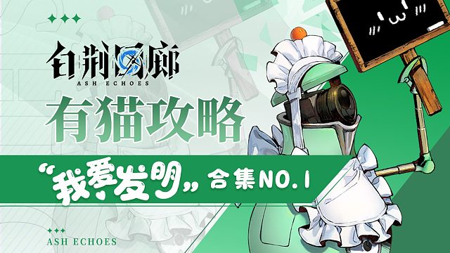 【有猫攻略】白荆回廊之我爱发明！科研阵容大合集！