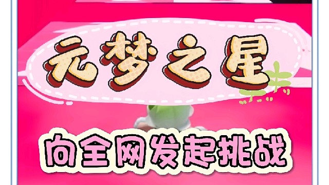 向全网发起挑战