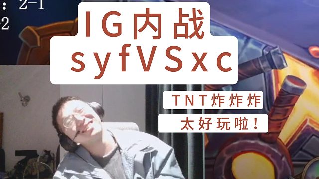 IG&宇宙战内战 | syf VS xc | TNT炸炸炸太刺激啦