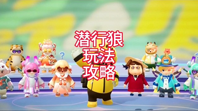 潜行狼玩法攻略