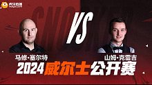 马修·塞尔特VS山姆·克雷吉 2024斯诺克威尔士公开赛资格赛 清流