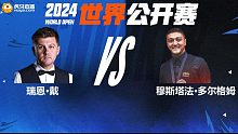 瑞恩·戴VS穆斯塔法·多尔格姆 2024斯诺克威尔士公开赛资格赛 清流