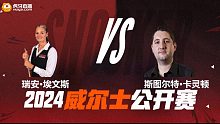瑞安·埃文斯VS斯图尔特·卡灵顿 2024斯诺克威尔士公开赛资格赛 清流