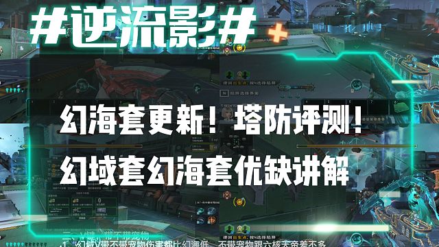 逆流影707：幻海套更新！塔防评测！幻域套幻海套优缺讲解