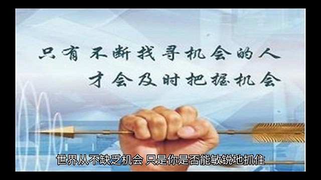 世界从不缺乏机会