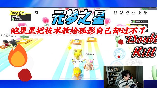 元梦之星：鲍星星把技术教给孤影自己却还是过不了关