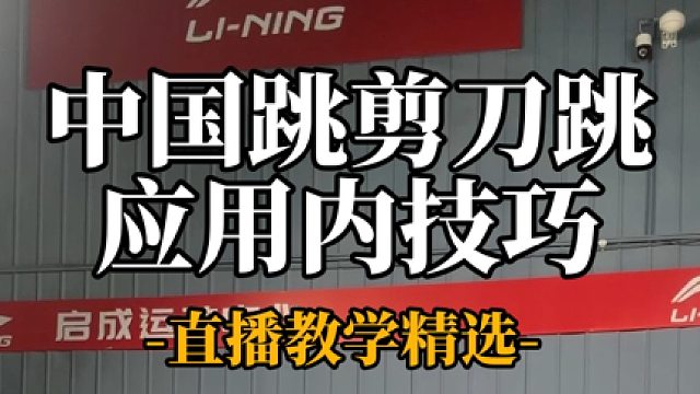 中国跳剪刀跳应用技巧