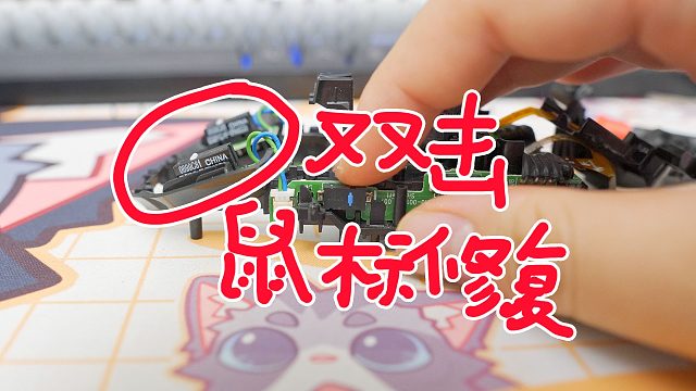 鼠标故障双击了三年……终于忍不了了！