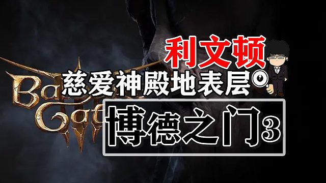 利文顿-慈爱神殿地表层！博德之门3攻略-任务篇