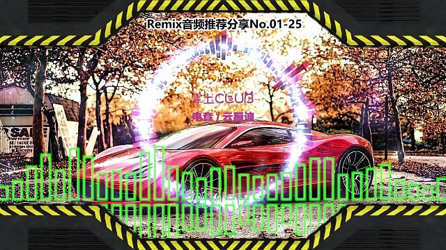 DJ舞曲(电子音乐)电音蹦迪音频分享No.01-25