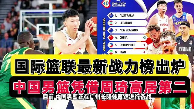 太意外！亚洲战力榜最新公布，中国男篮高居第二，周琦伤病不乐观