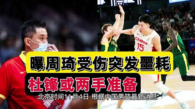 伤病曝光！男篮大名单恐生变，周琦伤情不乐观，杜锋该两手准备