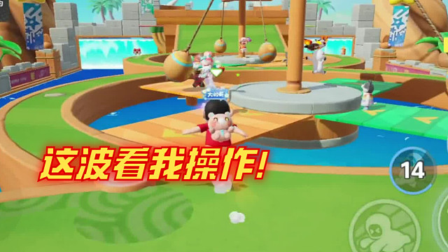 《这波看我操作！》