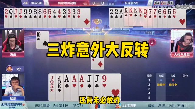 这俩农民下手太狠了，自信记牌精准炸点！能赢三炸才是真高手